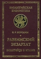 Равеннский экзархат Византийцы в Италии Серия: Византийская библиотека Исследования инфо 3287p.