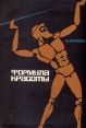 Формула красоты Букинистическое издание Сохранность: Хорошая Издательство: Советская Россия, 1967 г Мягкая обложка, 136 стр Тираж: 100000 экз Формат: 60x90/16 (~145х217 мм) инфо 3512p.