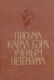 Письма Карла Бэра ученым Петербурга Букинистическое издание Сохранность: Хорошая Издательство: Наука, 1976 г Твердый переплет, 252 стр Тираж: 1400 экз Формат: 60x90/16 (~145х217 мм) инфо 3962p.