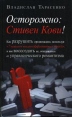 Осторожно: Стивен Кови! Букинистическое издание Сохранность: Хорошая Издательство: Добрая книга, 2008 г Твердый переплет, 192 стр ISBN 978-5-98124-349-3 Тираж: 3000 экз Формат: 84x108/32 (~130х205 мм) инфо 4064p.