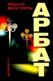 Арбат 2003 г Мягкая обложка, 336 стр ISBN 5-89935-058-X Тираж: 5000 экз Формат: 60x90/16 (~145х217 мм) инфо 4065p.