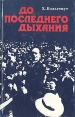 До последнего дыхания: Биография Карла Либкнехта Букинистическое издание Сохранность: Хорошая Издательство: Издательство политической литературы, 1980 г Твердый переплет, 432 стр Тираж: 100000 экз Формат: 84x108/32 (~130х205 мм) инфо 4067p.