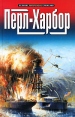 Перл-Харбор Серия: Мое любимое кино инфо 4230p.
