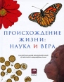 Происхождение жизни Наука и вера Издательства: Астрель, Corpus, 2010 г Твердый переплет, 96 стр ISBN 978-5-271-24664-7 Тираж: 4000 экз Формат: 84x108/16 (~205х290 мм) Цветные иллюстрации инфо 4245p.