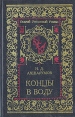 Концы в воду Серия: Старый уголовный роман инфо 4815p.