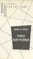 Тропа обреченных Серия: Военные приключения инфо 4847p.