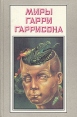 Миры Гарри Гаррисона Книга 15 Серия: Миры Гарри Гаррисона инфо 4954p.