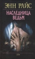 Наследница ведьм Серия: Королева мистики инфо 4956p.