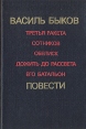 Третья ракета Сотников Обелиск Дожить до рассвета Его батальон Авторский сборник Букинистическое издание Сохранность: Хорошая Издательство: Советский писатель Москва, 1986 г Твердый переплет, 592 стр инфо 5329p.