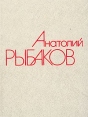 Анатолий Рыбаков Собрание сочинений в четырех томах Том 1 Серия: Анатолий Рыбаков Собрание сочинений в четырех томах инфо 5518p.