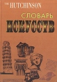 Словарь искусств Букинистическое издание Сохранность: Хорошая Издательство: Внешсигма, 1996 г Твердый переплет, 536 стр ISBN 5-8629-19-36 Тираж: 10000 экз Формат: 70x100/16 (~167x236 мм) инфо 5814p.