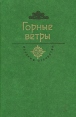Горные ветры Серия: История Отечества в романах, повестях, документах инфо 5940p.