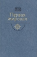 Первая мировая Серия: История Отечества в романах, повестях, документах инфо 5941p.