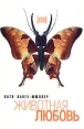 Животная любовь Серия: Redfish / Extra инфо 6283p.