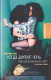 Когда диктует ночь Серия: Амфора 2004 инфо 6481p.