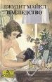 Наследство В двух книгах Книга 2 Букинистическое издание Сохранность: Хорошая Издательство: Олма-Пресс, 1994 г Твердый переплет, 400 стр ISBN 5-87322-098-0, 5-87322-101-4 Тираж: 100000 экз Формат: 84x108/32 (~130х205 мм) инфо 6515p.