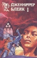 Дженнифер Блейк В трех книгах Книга 1 Серия: Купидон инфо 6520p.