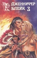 Дженнифер Блейк В трех книгах Книга 3 Серия: Купидон инфо 6522p.