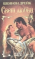 Свет любви Серия: Шарм инфо 6566p.