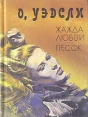 Жажда любви Песок Авторский сборник Издательство: Терра Суперобложка, 384 стр ISBN 5-300-02488-0 Формат: 84x104/32 (~220x240 мм) инфо 6637p.
