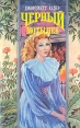 Черный мотылек Серия: Волшебный Купидон инфо 6654p.