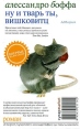 Ну и тварь ты, Вишковитц! Серия: Суперmarket инфо 6675p.