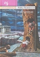 Избранные дни Серия: Иллюминатор инфо 6676p.