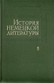 История немецкой литературы В пяти томах Том 5 1918 - 1945 Серия: История немецкой литературы В пяти томах инфо 7587p.