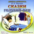 Сказки Голубой Феи (аудиокнига MP3) Серия: Детская литература (аудиокнига) инфо 7661p.