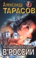 Фальшивомонетчики в России Серия: Русская бойня инфо 7929p.