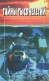 Тайны тысячелетий Выпуск 7 Серия: Библиотека "Вокруг света" инфо 7937p.