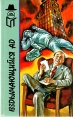 Вздымающийся ад Вам решать, комиссар! Серия: ТЕРРА-Детектив инфо 8209p.