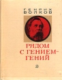 Рядом с гением - гений Серия: Люди Время Идеи инфо 8272p.