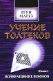 Учение толтеков Книга 1 Возвращение воинов Букинистическое издание Издательство: София, 1997 г Суперобложка, 288 стр ISBN 966-7319-05-9 Тираж: 5500 экз Формат: 84x104/32 (~220x240 мм) инфо 8895p.