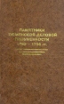Памятники тюменской деловой письменности 1762 - 1792 гг Букинистическое издание Сохранность: Отличная Издательство: Издательство Тюменского государственного университета, 2002 г Твердый переплет, 828 стр инфо 9276p.