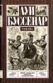 Луи Буссенар Комплект из шести книг Десять миллионов Красного Опоссума Путешествие парижанина вокруг Серия: Луи Буссенар Комплект из 6 книг инфо 9630p.
