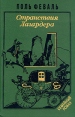 История Горбуна Роман в четырех книгах Книга 3 Странствия Лагардера Серия: Семейный роман инфо 9760p.