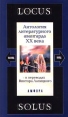 Locus Solus Антология литературного авангарда XX века Серия: Locus solus инфо 9892p.