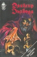 Эликсир дьявола Серия: Старый стиль инфо 9964p.