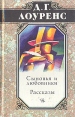 Дэвид Лоуренс Избранные произведения в пяти томах Книга 1 Серия: Дэвид Лоуренс Избранные произведения в пяти томах инфо 10030p.