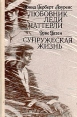 Любовник леди Чаттерли Супружеская жизнь Антология Букинистическое издание Сохранность: Хорошая Издательство: Дальневосточное книжное издательство, 1993 г Твердый переплет, 544 стр ISBN 5-7440-0352-5 инфо 10035p.
