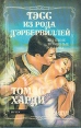 Тэсс из рода Д'Эрбервиллей Серия: Каприз Женские любовные романы инфо 10258p.