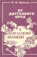 От двуглавого орла к красному знамени В четырех томах Том 4 Букинистическое издание Сохранность: Хорошая Издательства: СМ, ПапиРус, ИнфА, 1992 г Мягкая обложка, 304 стр Тираж: 25000 экз Формат: 60x84/16 (~143х205 мм) инфо 10261p.