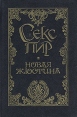 Новая Жюстина Серия: Секс-пир Жемчужины интимной словесности инфо 10990p.