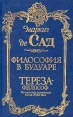 Философия в будуаре Тереза - философ Серия: Французский эротический роман XVIII века инфо 10992p.