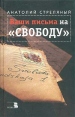 Ваши письма на "Свободу" `Ваши письма` Автор Анатолий Стреляный инфо 11119p.