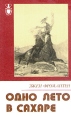 Одно лето в Сахаре Серия: Рассказы о странах Востока инфо 11135p.