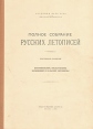Полное собрание русских летописей Том 34 Постниковский, Пискаревский, Московский и Бельский летописцы Серия: Полное собрание русских летописей инфо 11146p.