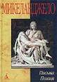 Микеланджело Письма Поэзия Серия: Наследие инфо 11199p.