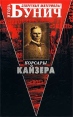 Корсары Кайзера Серия: Секретные материалы инфо 11313p.